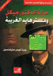 حالة الدكتور جيكل ومستر هايد الغريبة عربي-إنجليزي
