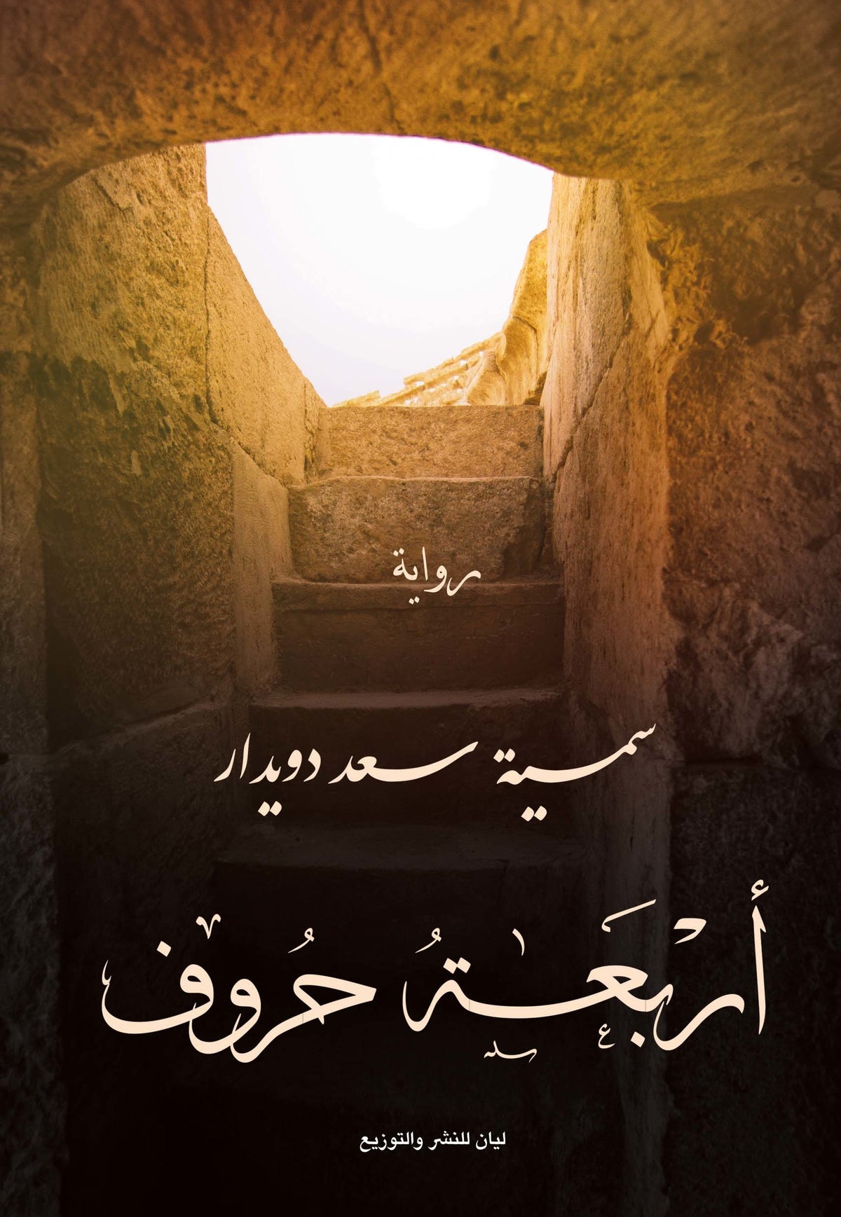 أربعة حروف
