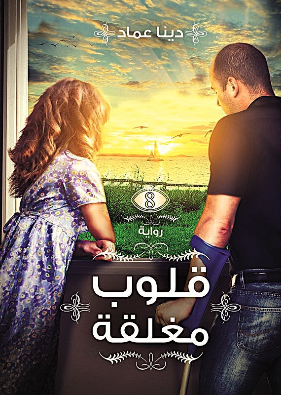 قلوب مغلقة