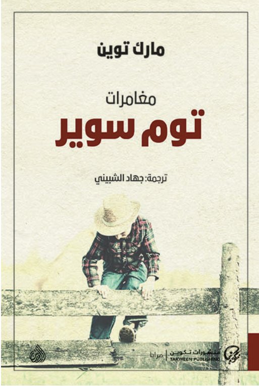 مغامرات توم سوير عربي-إنجليزي