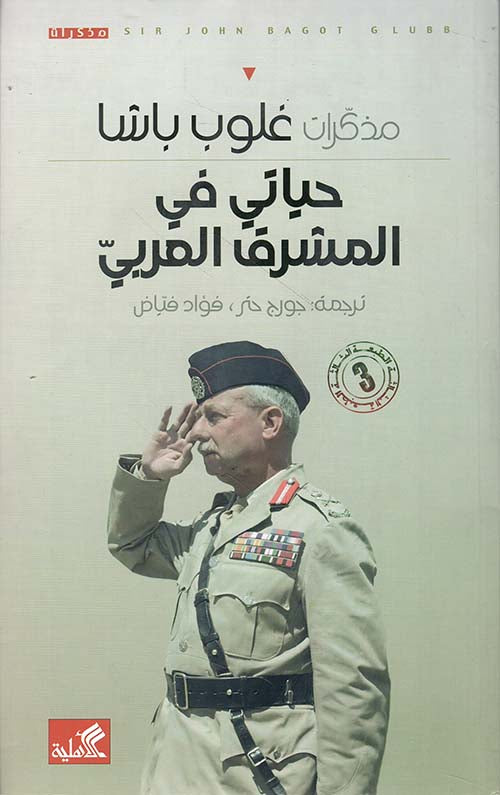 مذكرات غلوب باشا حياتي في المشرق العربي