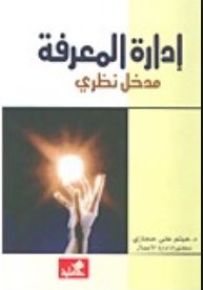 إدارة المعرفة مدخل نظري