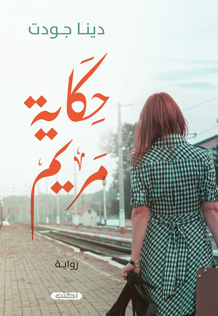 حكاية مريم