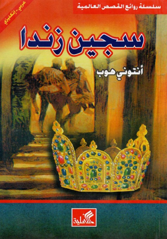 سجين زندا عربي-إنجليزي