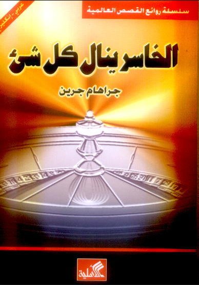 الخاسر ينال كل شئ عربي-إنجليزي
