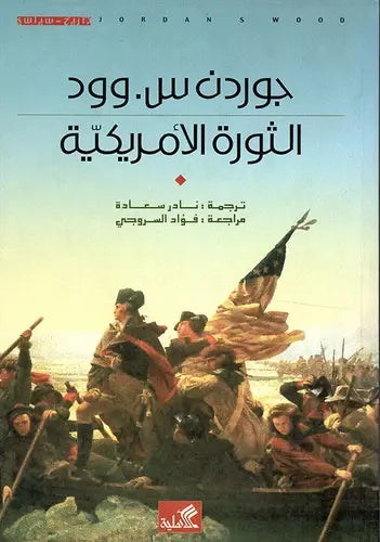 الثورة الأمريكية