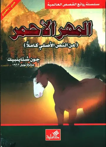 المهر الأحمر عربي-إنجليزي