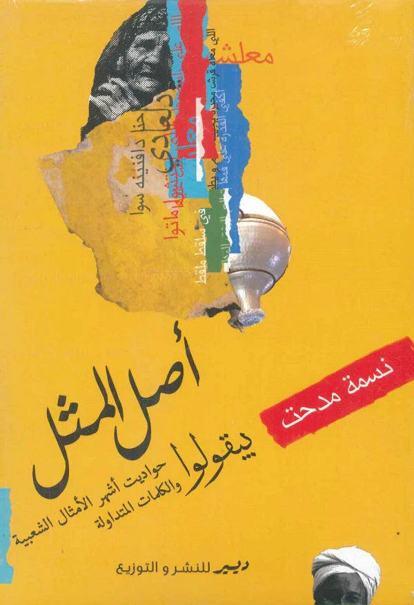 أصل المثل