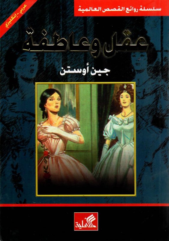 عقل وعاطفة عربي-إنجليزي