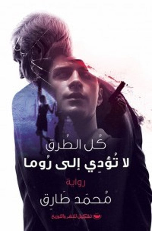 كل الطرق لا تؤدي إلى روما