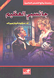 جاتسبي العظيم عربي-إنجليزي