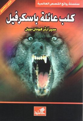 كلب عائلة باسكرفيل عربي- إنجليزي