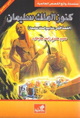 كنوز الملك سليمان عربي-إنجليزي