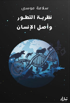 نظرية التطور وأصل الانسان