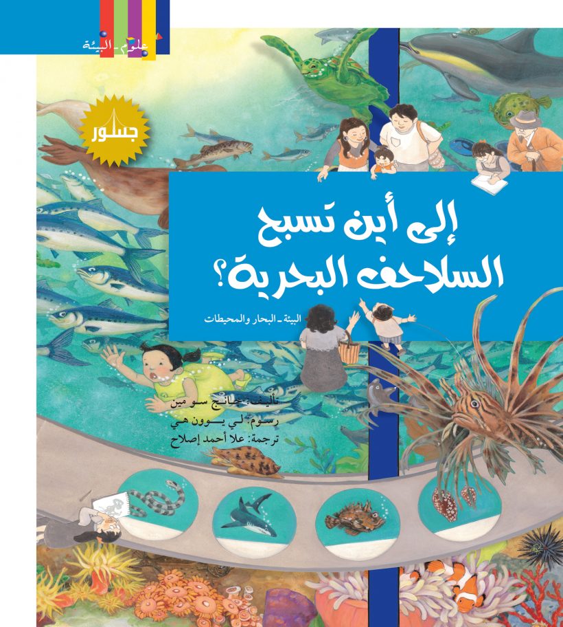 الي اين تسبح السلاحف البحرية ؟