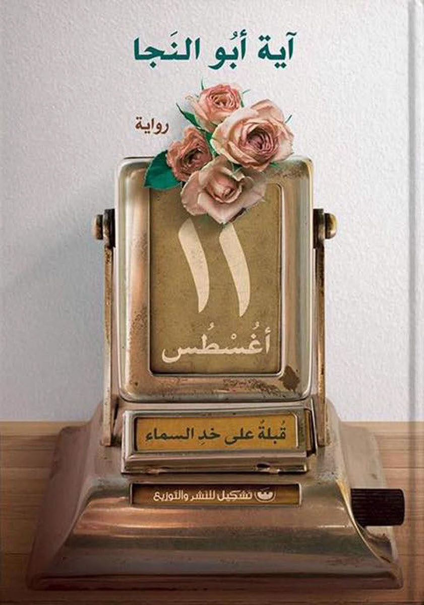 ١١ أغسطس