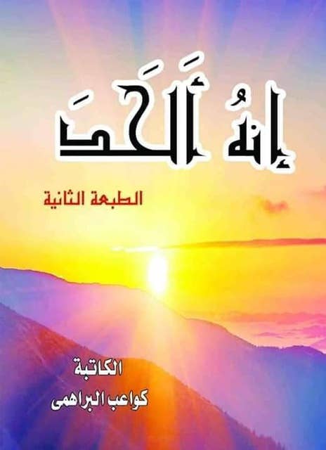إنه ألحد