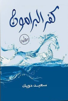 كفر اليرامون