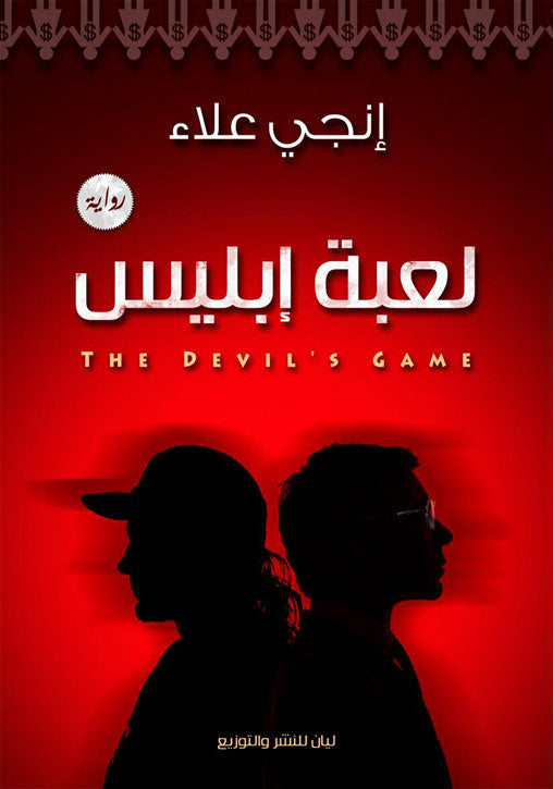 لعبة إبليس
