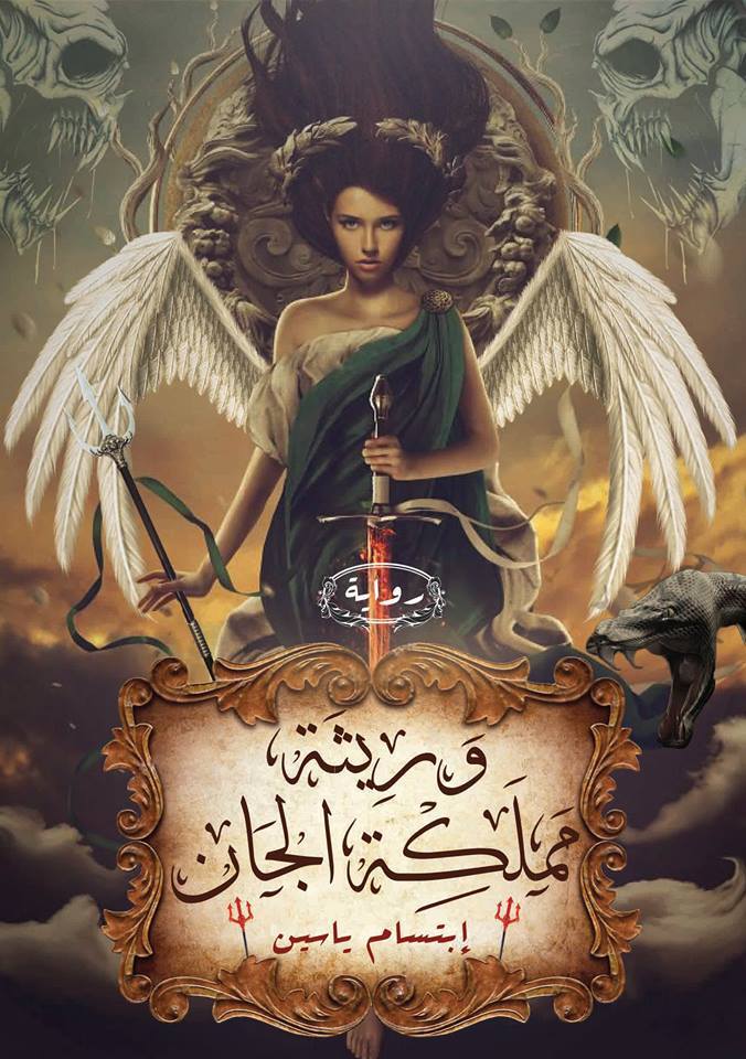 وريثة مملكة الجان