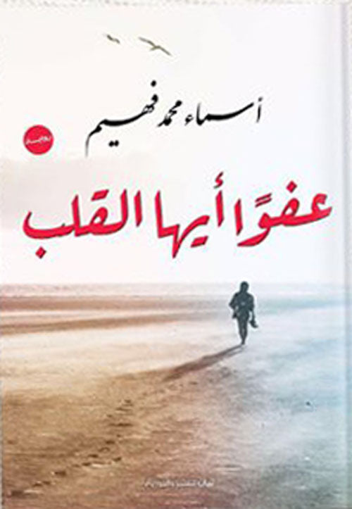 عفوا أيها القلب