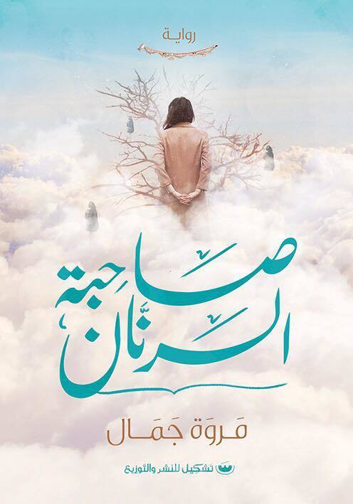 صاحبة الرنّان