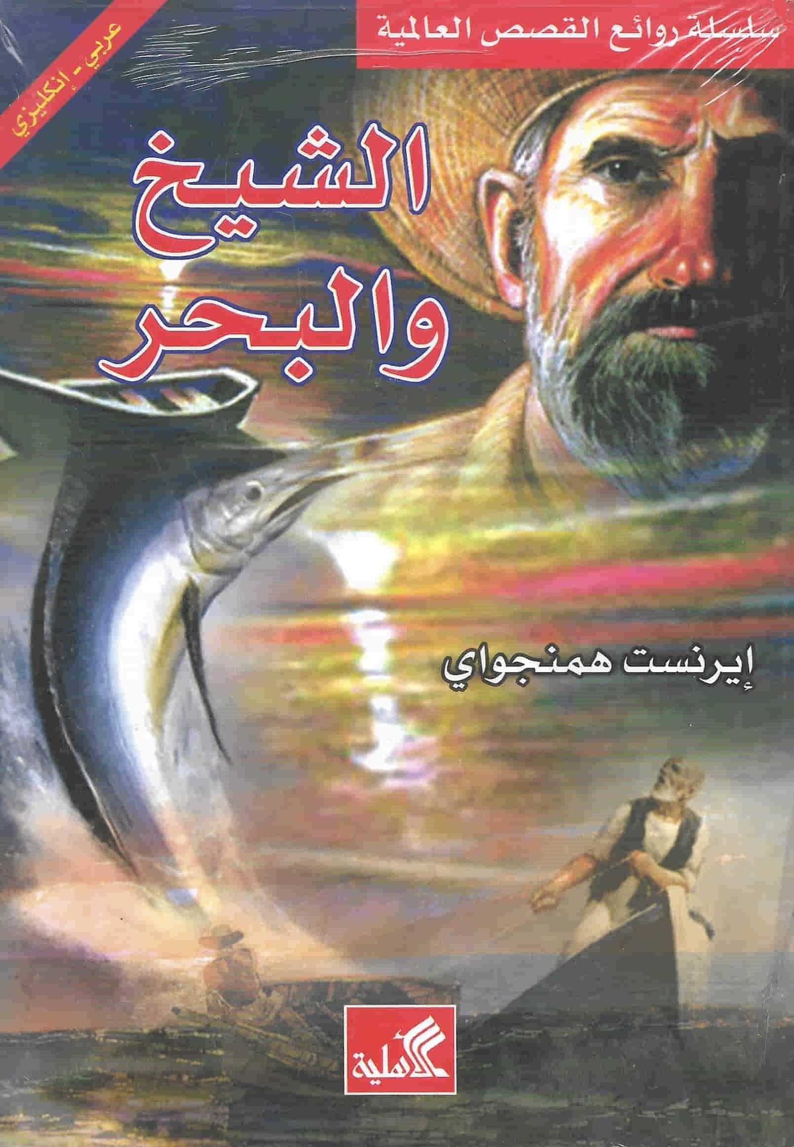 الشيخ والبحر عربي - إنجليزي