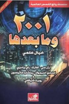 2001وما بعدها خيال علمي عربي إنجليزي