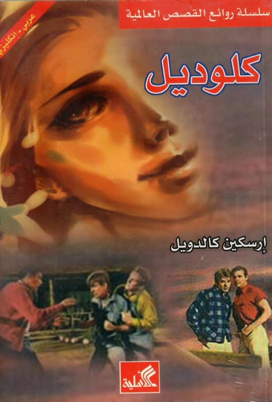 كلوديل عربي إنجليزي