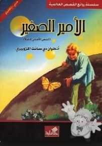 الأمير الصغير (النص الأصلي كاملا) عربي إنجليزي