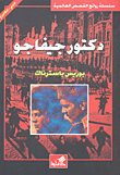 دكتور جيفاكو عربي - إنجليزي