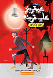 عبقرينو عاب قريبه