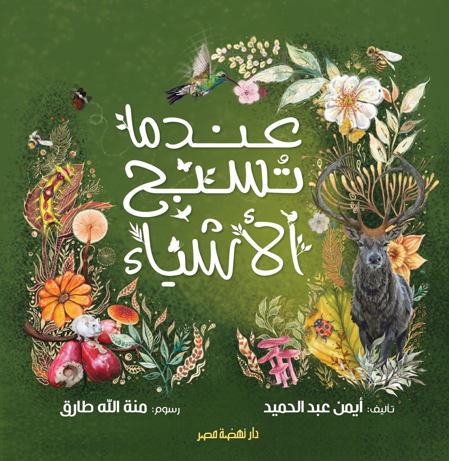 عندما تسبح الاشياء