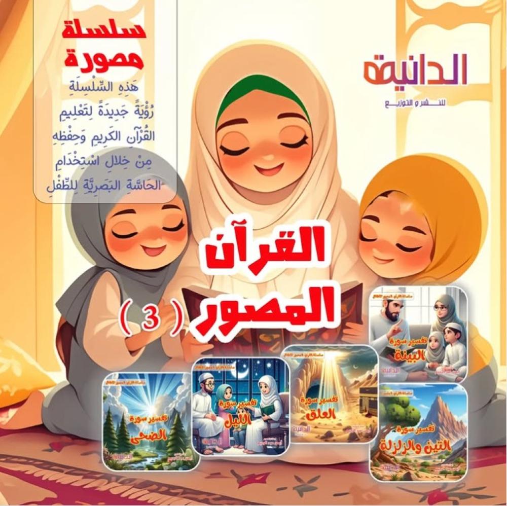 سلسلة القرأن المصور ج3