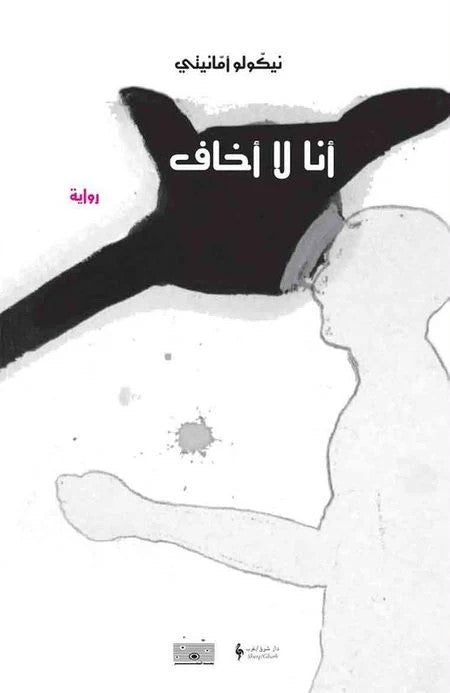 أنا لا اخاف