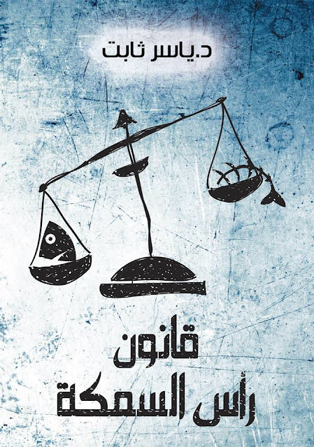 قانون رأس سمكة