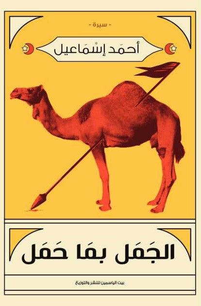 جمل بما حمل