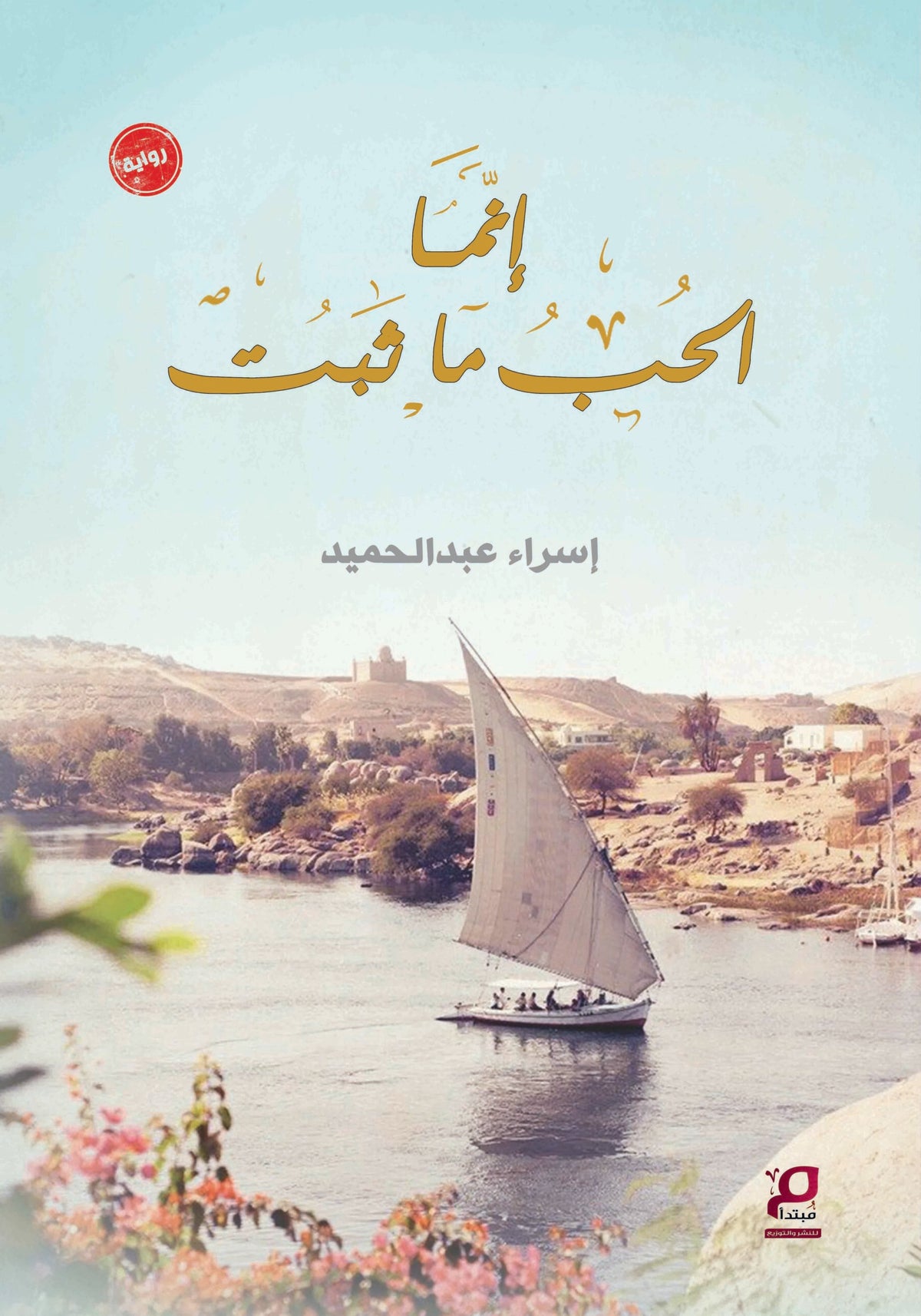 إنما الحب ما ثبت