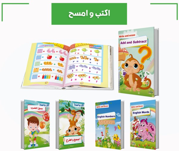 اكتب وامسح ( 8 كتب )