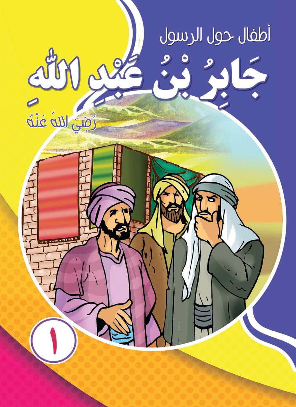 سلسلة أطفال حول الرسول
