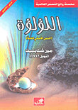 اللؤلؤة (النص الأصلي كاملا) عربي إنجليزي
