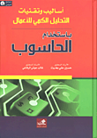 أساليب وتقنيات التحليل الكمي للأعمال باستخدام الحاسوب