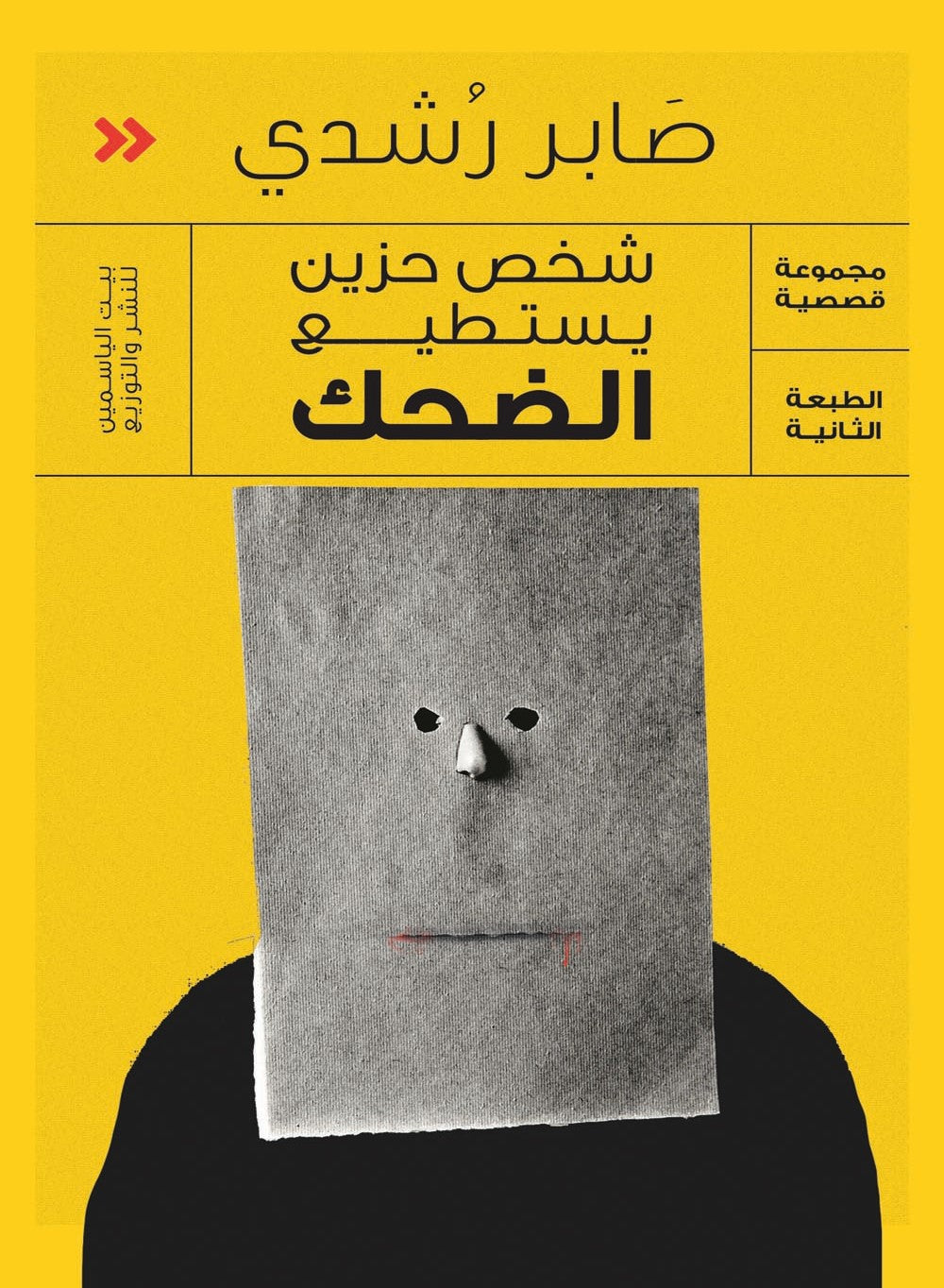 شخص حزين يستطيع الضحك