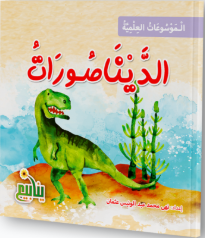 الموسوعات العلمية للديناصورات