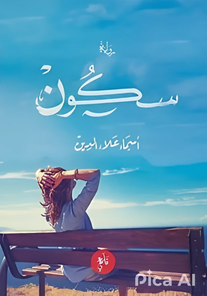 سكون