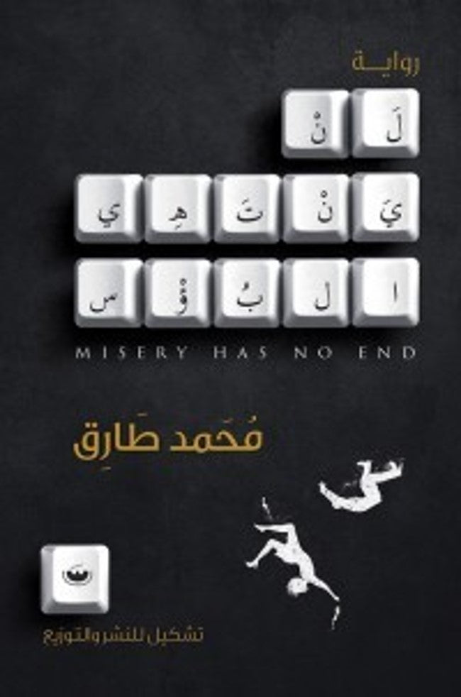 لن ينتهي البؤس