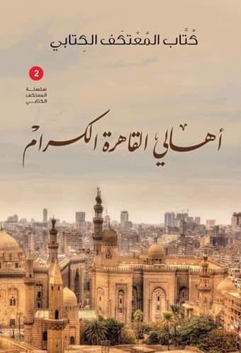 أهالي القاهرة الكرام
