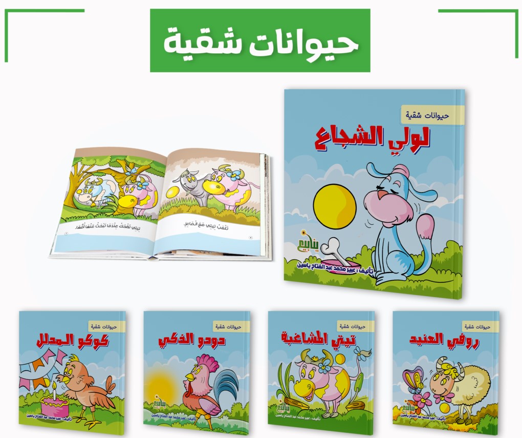 سلسلة حيوانات شقية