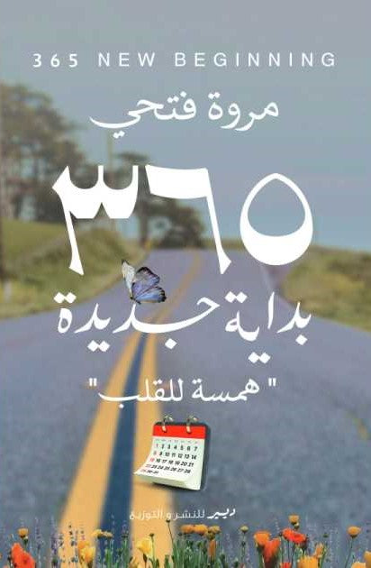 365 بداية جديدة