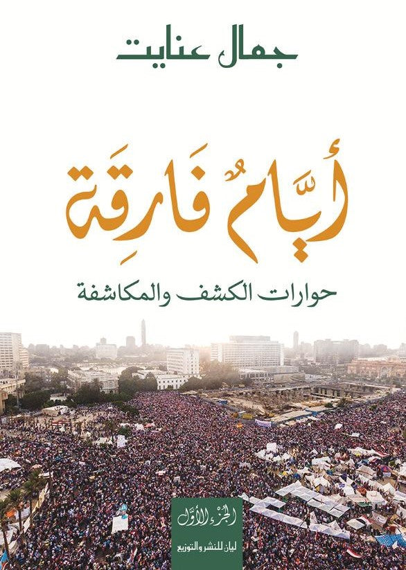 أيام فارقة - ج1